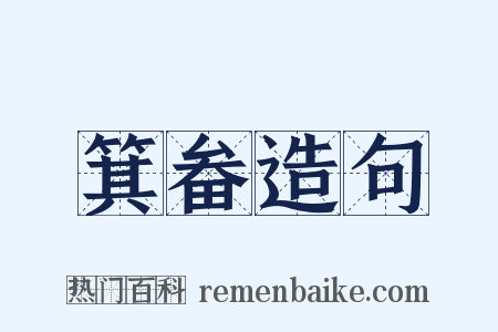 箕畚造句是什么意思的图片